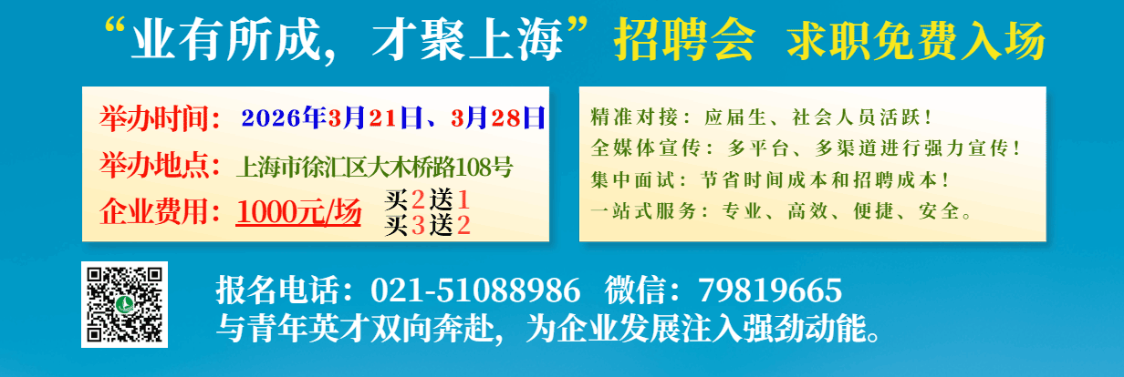 上海招聘會(huì)