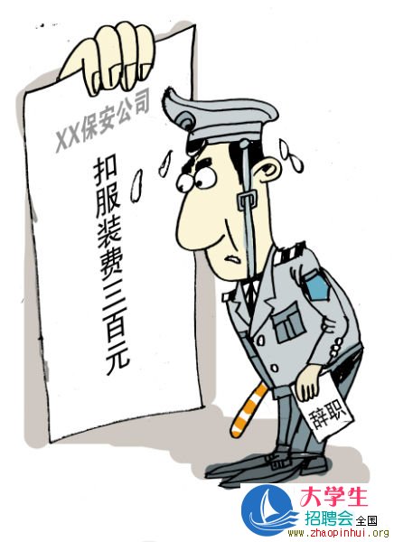 辭職時(shí)保安公司竟要扣服裝費(fèi)