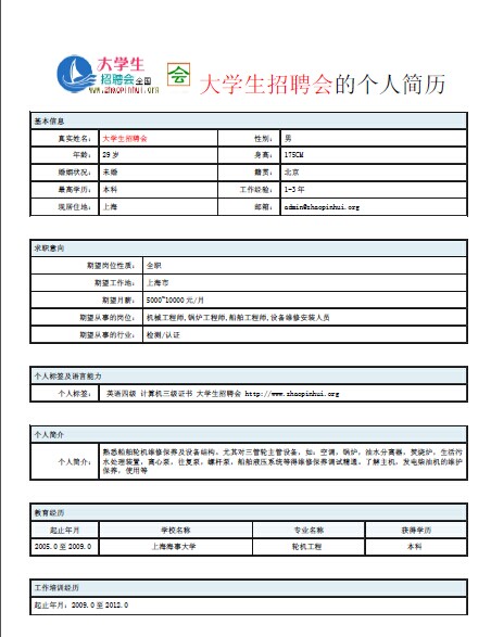 大學(xué)生<a href=https://shanghai.zhaopinhui.net/ target=_blank class=infotextkey>招聘會(huì)</a>簡(jiǎn)歷模板