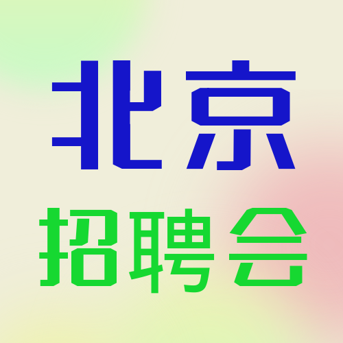 北京：全面恢復(fù)舉辦現(xiàn)場(chǎng)招聘會(huì)